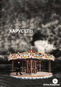 Карусель