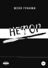 Нефор