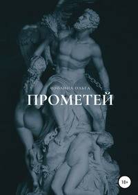 Прометей