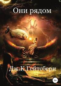 Они рядом