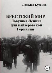 Брестский мир: ловушка Ленина для кайзеровской Германии