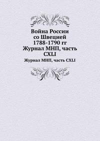 Война России со Швецией 1788-1790 гг.. Журнал МНП, часть CXLI
