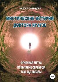 Мистические истории доктора Краузе. Сборник №3