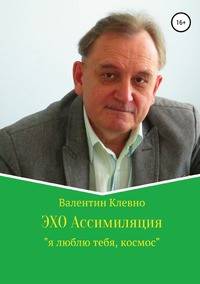 ЭХО Ассимиляция