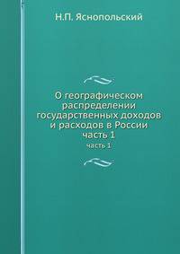 О географическом распределении государственных доходов и расходов в России. часть 1