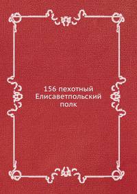 156 пехотный Елисаветпольский полк