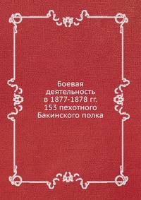 Боевая деятельность в 1877-1878 гг. 153 пехотного Бакинского полка