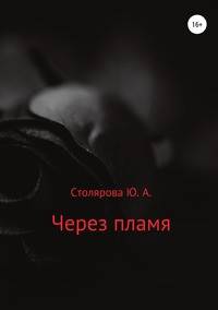 Через пламя