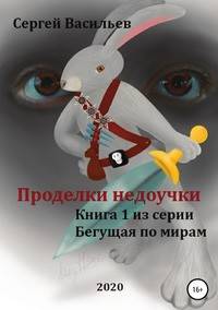 Проделки недоучки