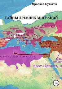 Тайны древних миграций