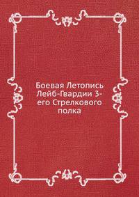 Боевая Летопись Лейб-Гвардии 3-его Стрелкового полка