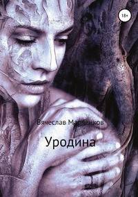 Уродина