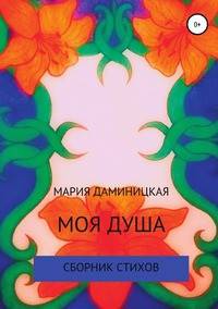 Моя душа