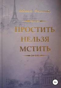 Простить нельзя мстить