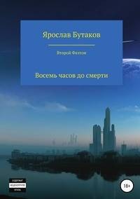 Второй Фаэтон: восемь часов до смерти