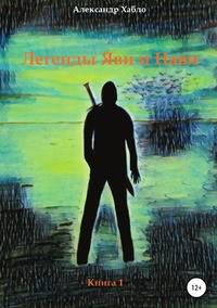 Легенды Яви и Нави. Книга 1