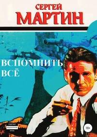 Вспомнить всё