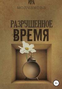 Разрушенное время