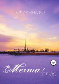 Мечта +
