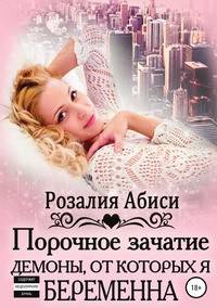 Порочное зачатие: демоны, от которых я беременна