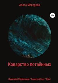 Коварство потаённых