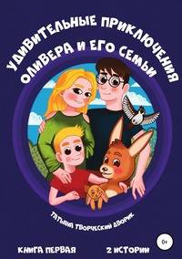 Удивительные приключения Оливера и его семьи