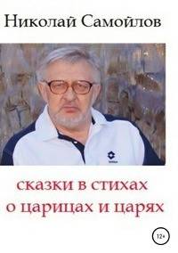 Сказки в стихах о царицах и царях