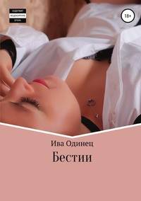 Бестии