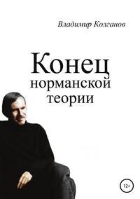 Конец норманской теории