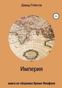 Империя