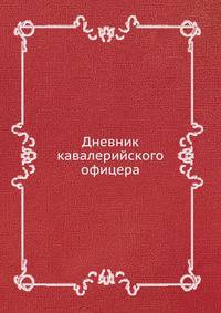Дневник кавалерийского офицера