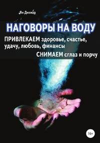 Наговоры на воду. Привлекаем здоровье, счастье, удачу, любовь, финансы. Снимаем сглаз и порчу