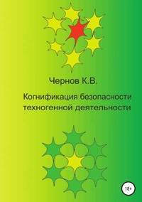 Когнификация безопасности техногенной деятельности