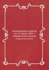 Инженерные войска по 15 июля 1901 г.. Справочная книжка