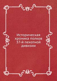 Историческая хроника полков 37-й пехотной дивизии
