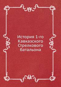 История 1-го Кавказского Стрелкового батальона.
