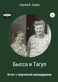 Бысса и Тагул. Отчет о творческой командировке