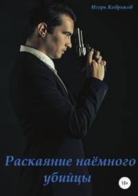Раскаяние наёмного убийцы