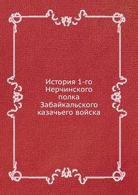 История 1-го Нерчинского полка Забайкальского казачьего войска