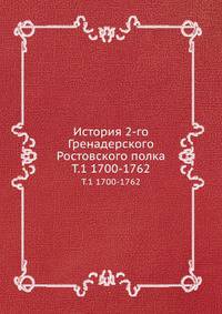 История 2-го Гренадерского Ростовского полка. Том 1. 1700-1762