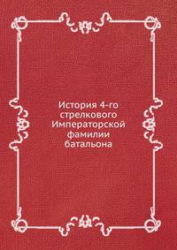 История 4-го стрелкового Императорской фамилии батальона