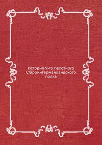 История 9-го пехотного Староингерманландского полка