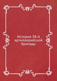 История 38-й артиллерийской бригады