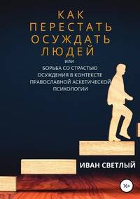 Как перестать осуждать людей, или Борьба со страстью осуждения в контексте православной аскетической психологии