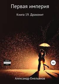 Первая империя. Книга 19. Драконит