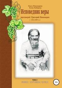 Исповедник веры протоиерей Григорий Пономарев. 1914-1997 гг. Жизнь, поучения, труды. Том 2