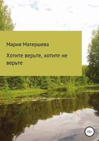 Хотите верьте, хотите не верьте