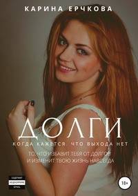 Долги. Когда кажется, что выхода нет. Полная версия