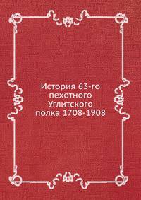 История 63-го пехотного Углитского полка 1708-1908