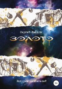 Золото. Истории мечтателей